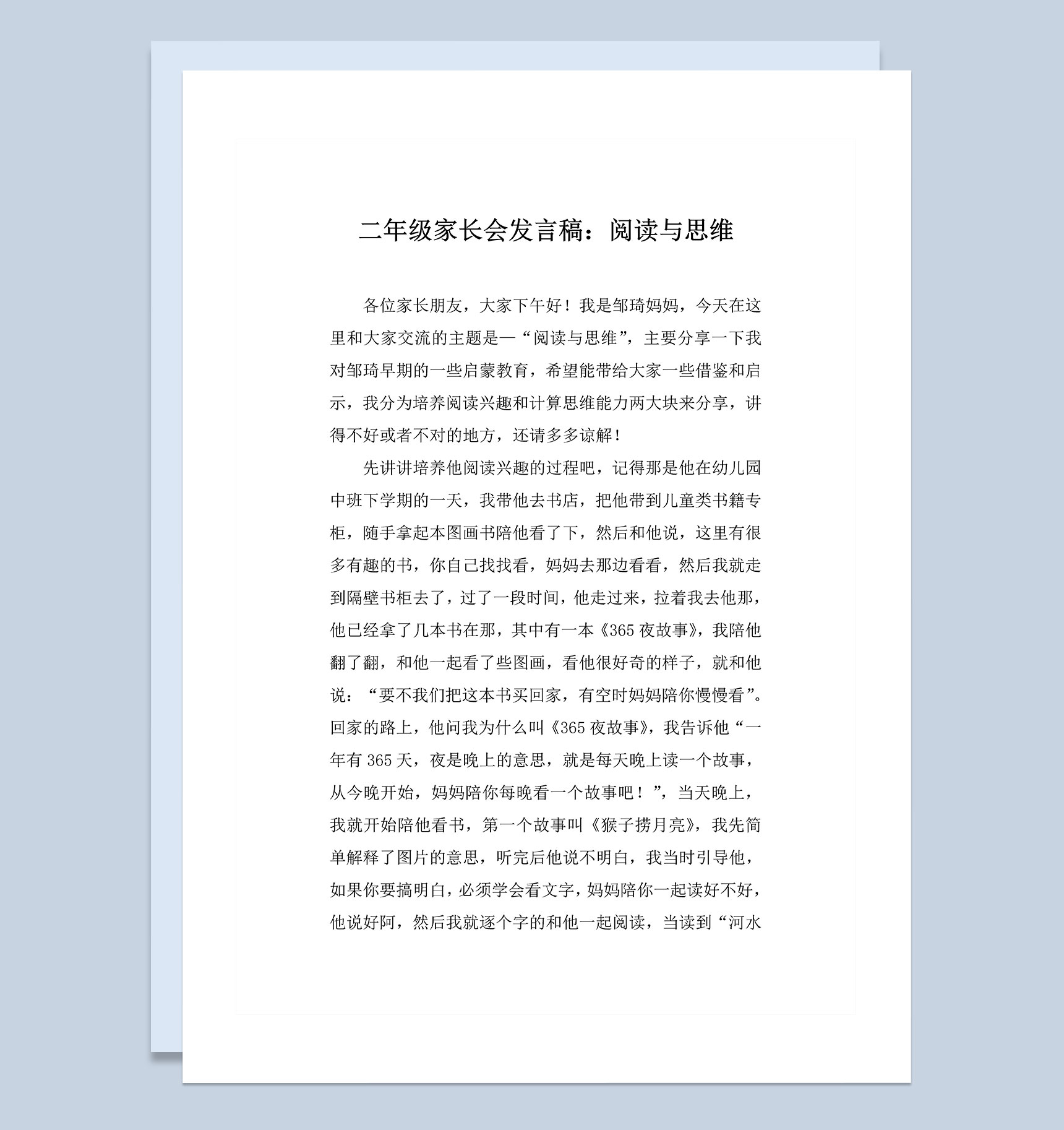 阅读与思维二年级家长会发言稿Word模板