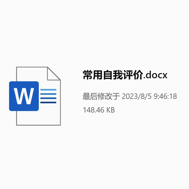 常用自我评价范文下载