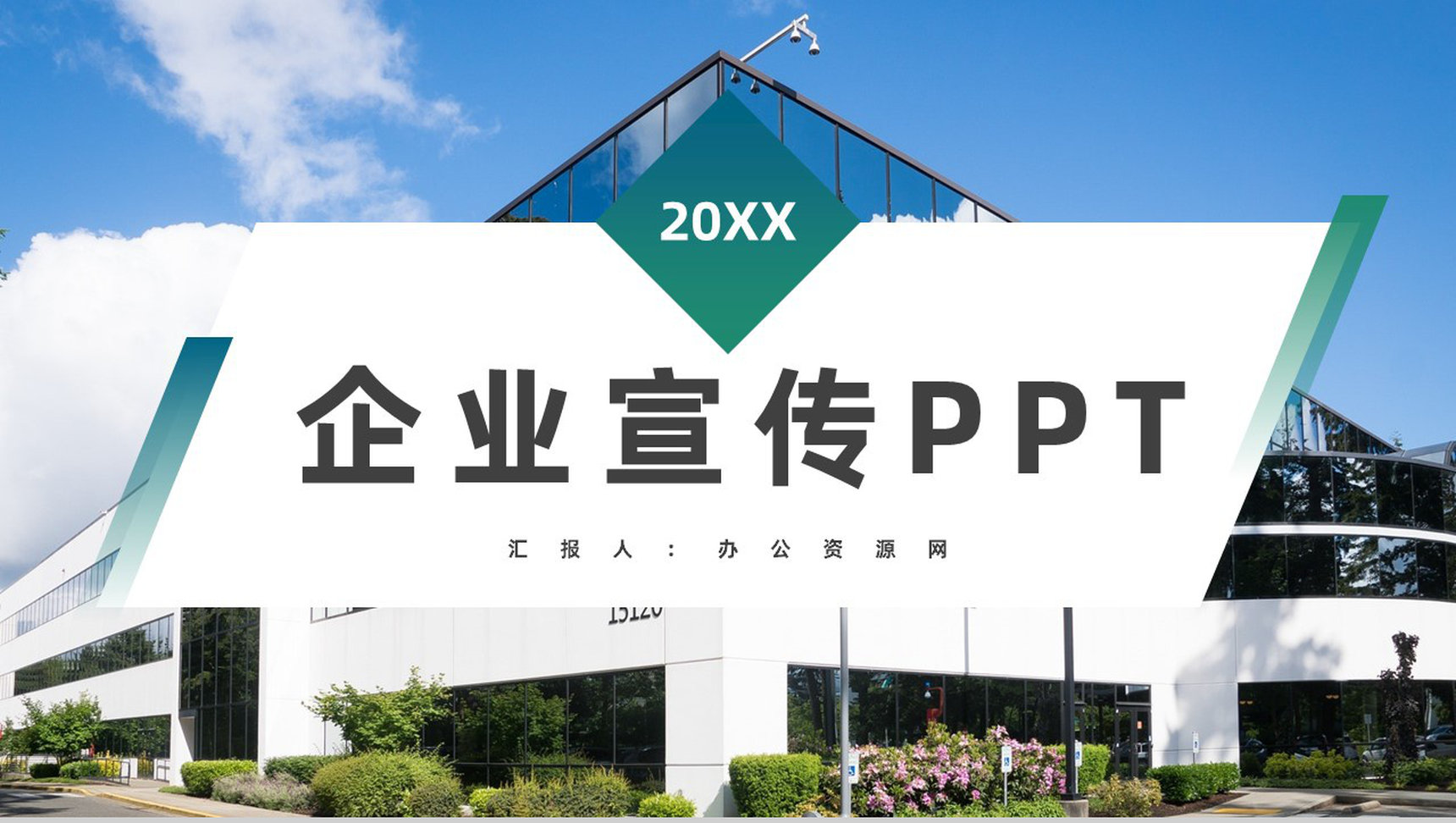 公司介绍产品简介企业宣传推广计划方案公司业务合作汇报PPT模板
