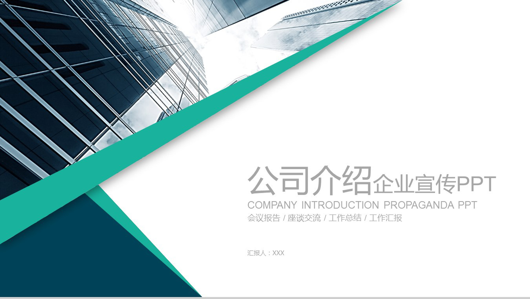 会议报告公司介绍企业宣传PPT模板