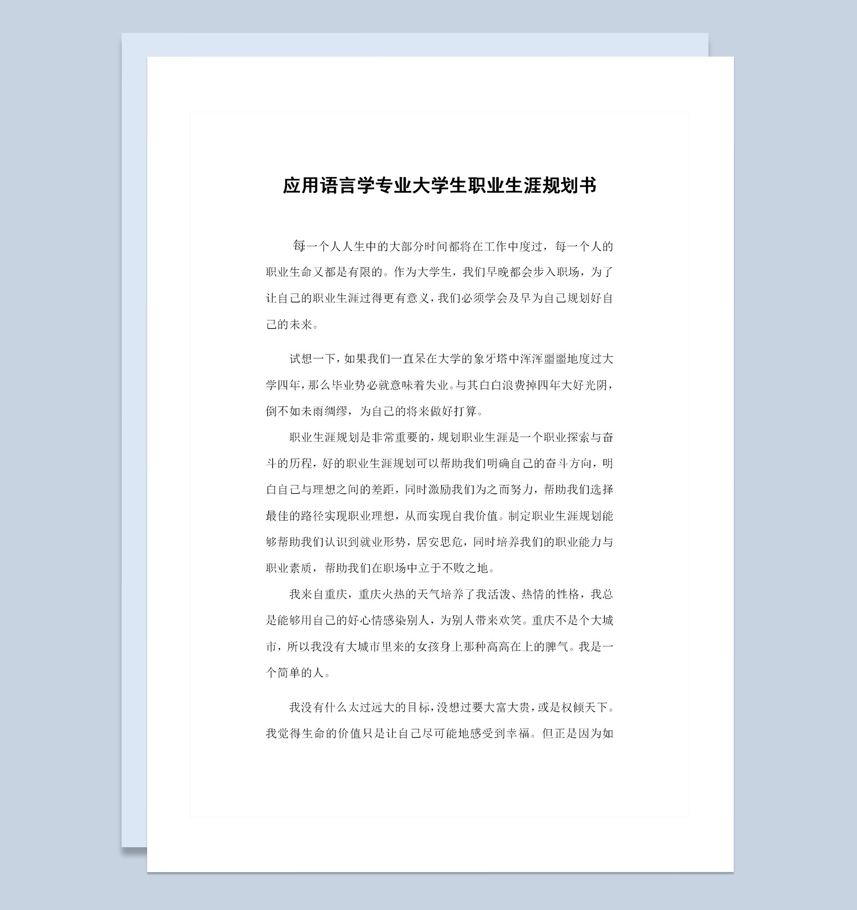 应用语言学专业通用大学生个人职业生涯规划书Word模板