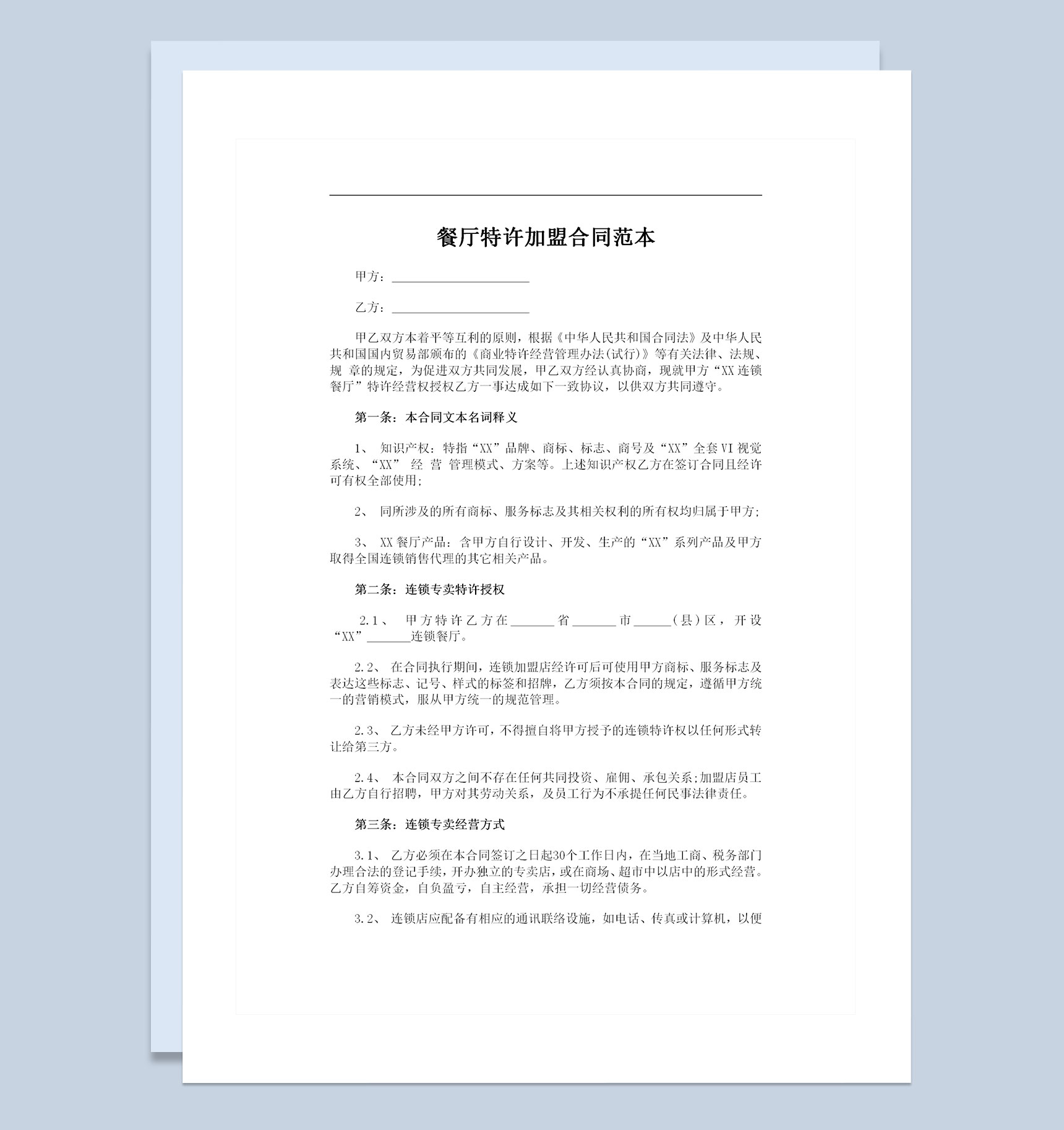 品牌餐厅特许加盟合作协议书范本Word模板