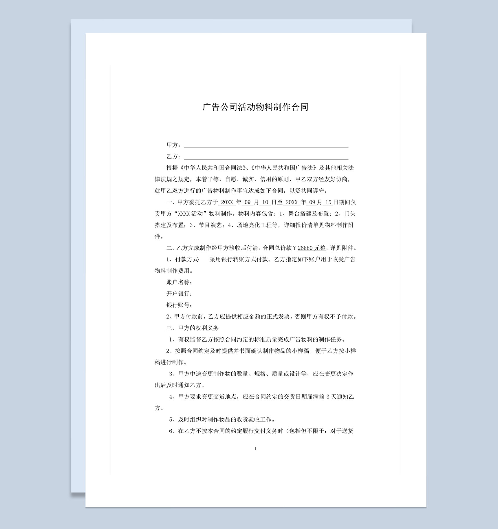 广告公司通用的活动物料制作合同范本Word模板