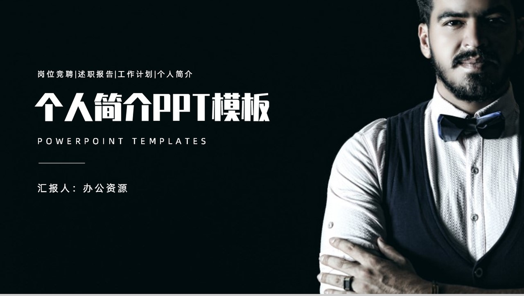 黑色简约个人简介PPT模板