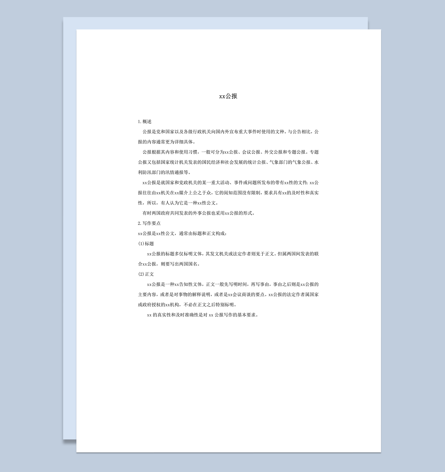 新闻公报概述内容word模板