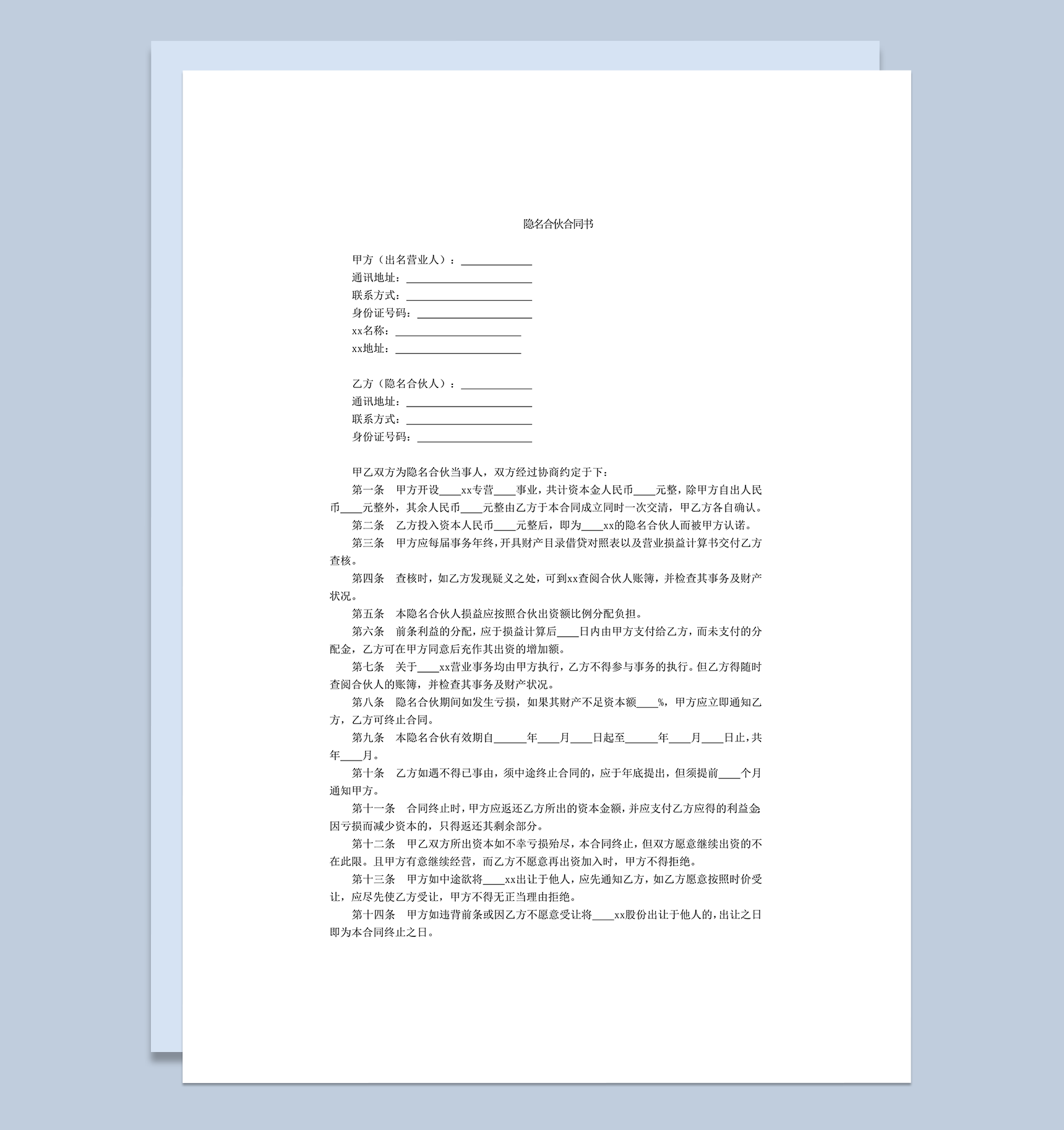 隐名合伙合同书隐名合伙人word模板