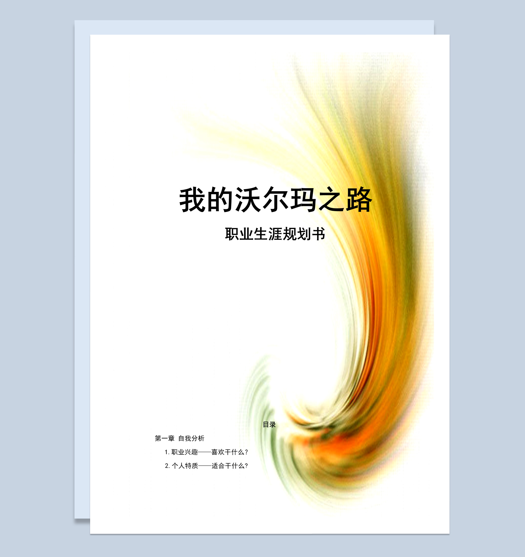 商务风格市场营销专业职业生涯规划书范本Word模板