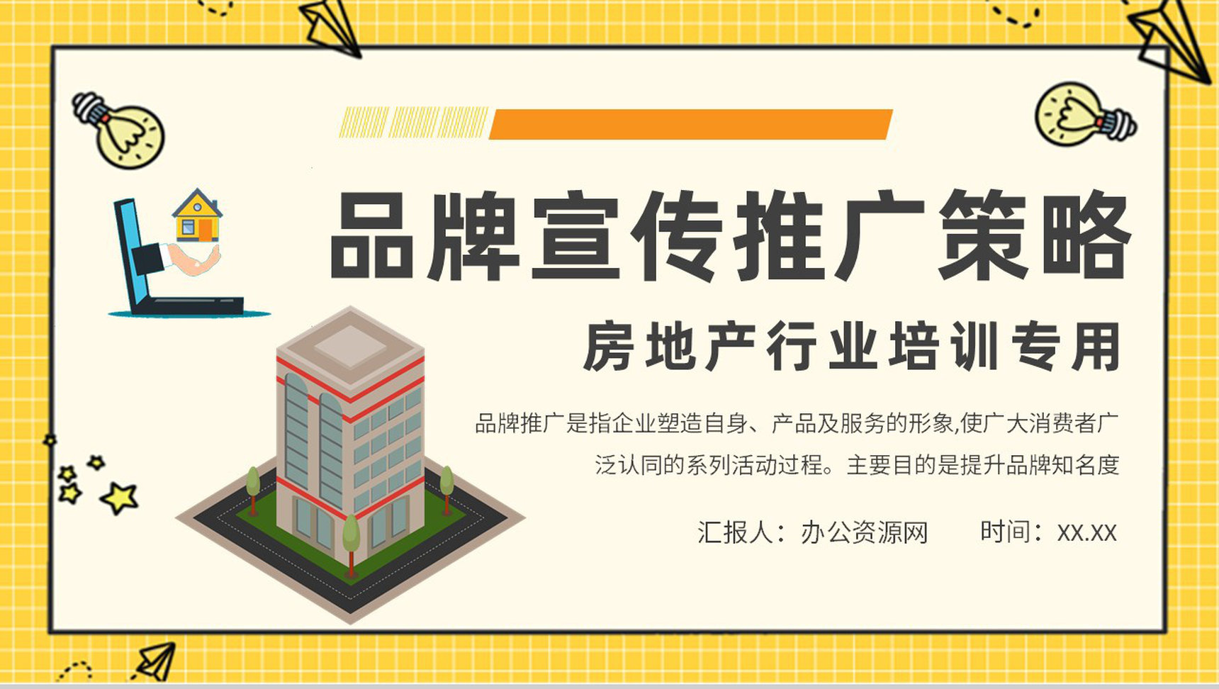 房地产行业品牌宣传推广策略知识培训品牌战略定位PPT模板