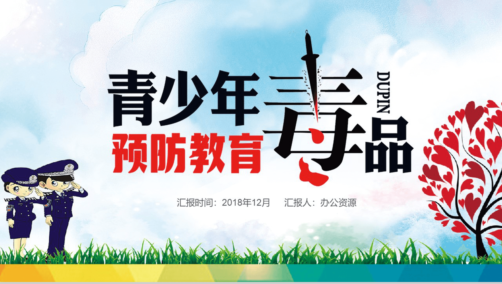 大气实用社会类青少年毒品预防教育PPT模板