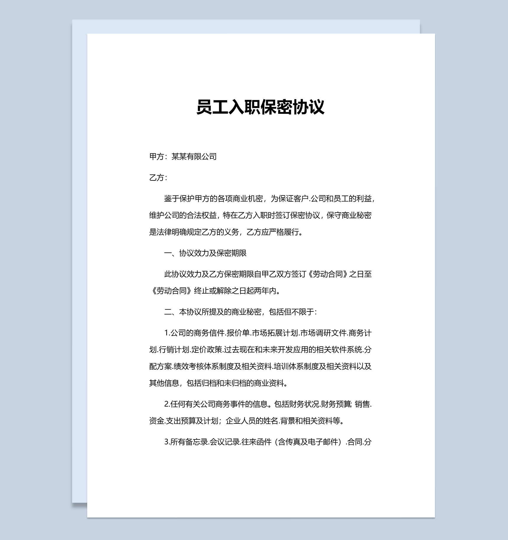 简约企业员工入职保密协议Word模板