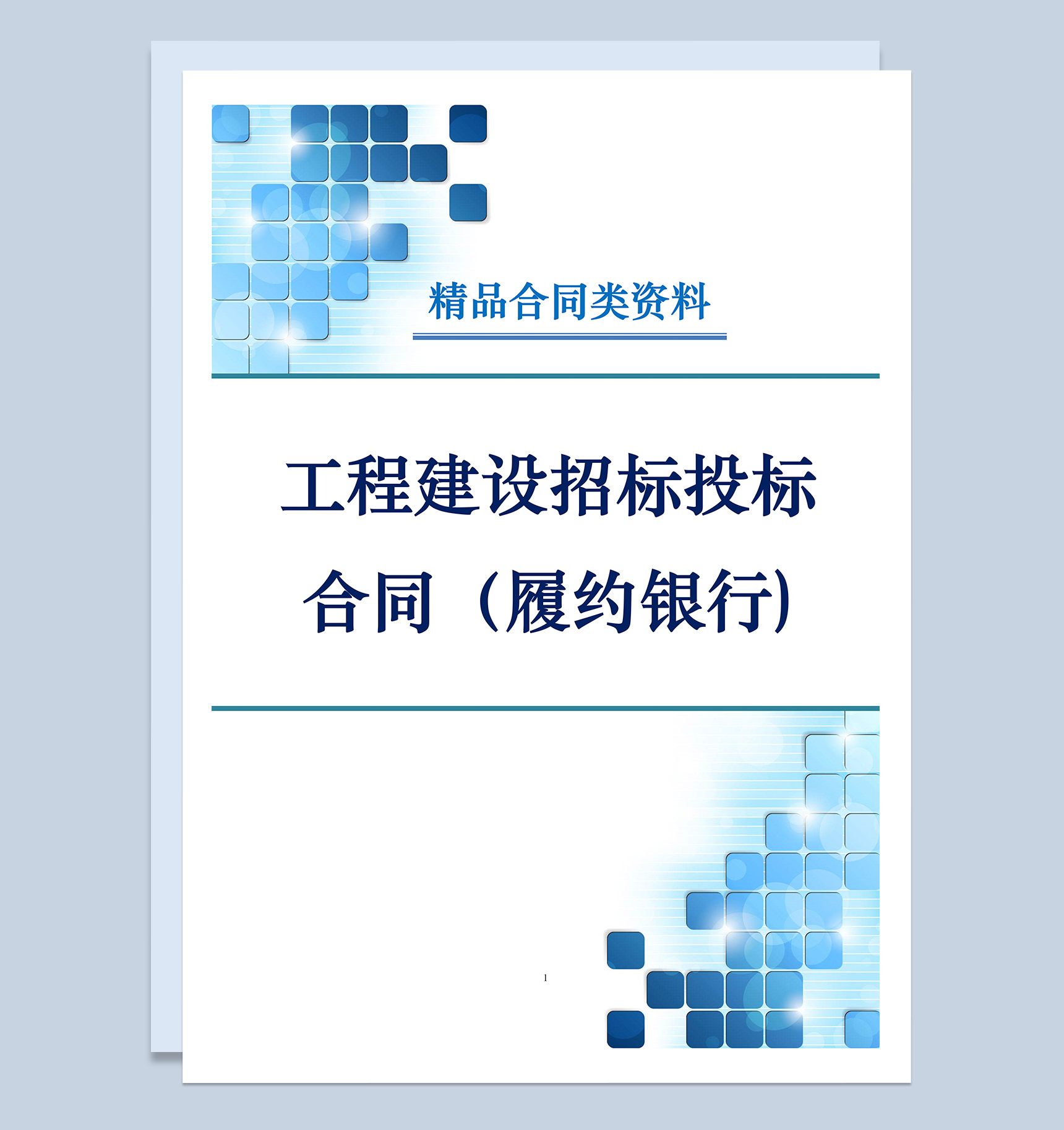 工程建设招标投标合同履约银行保证书Word模板