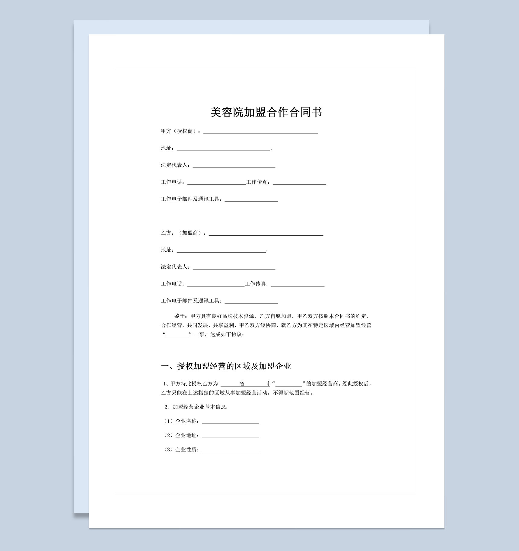 大型美容机构通用加盟合同Word模板