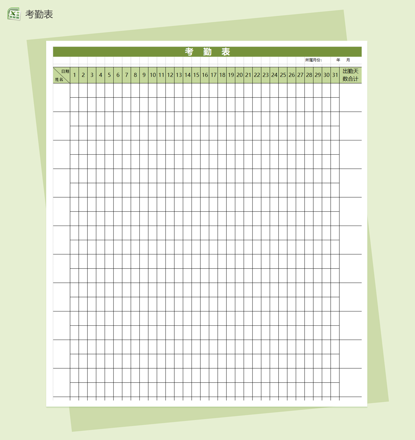 月度出勤考勤表excel报表模板