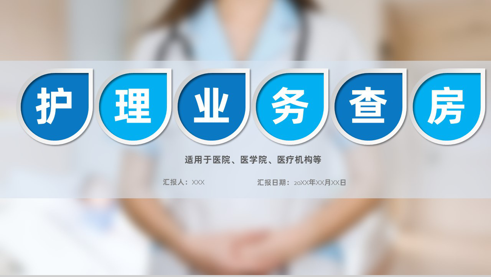 医院医疗护理业务查房课件PPT模板