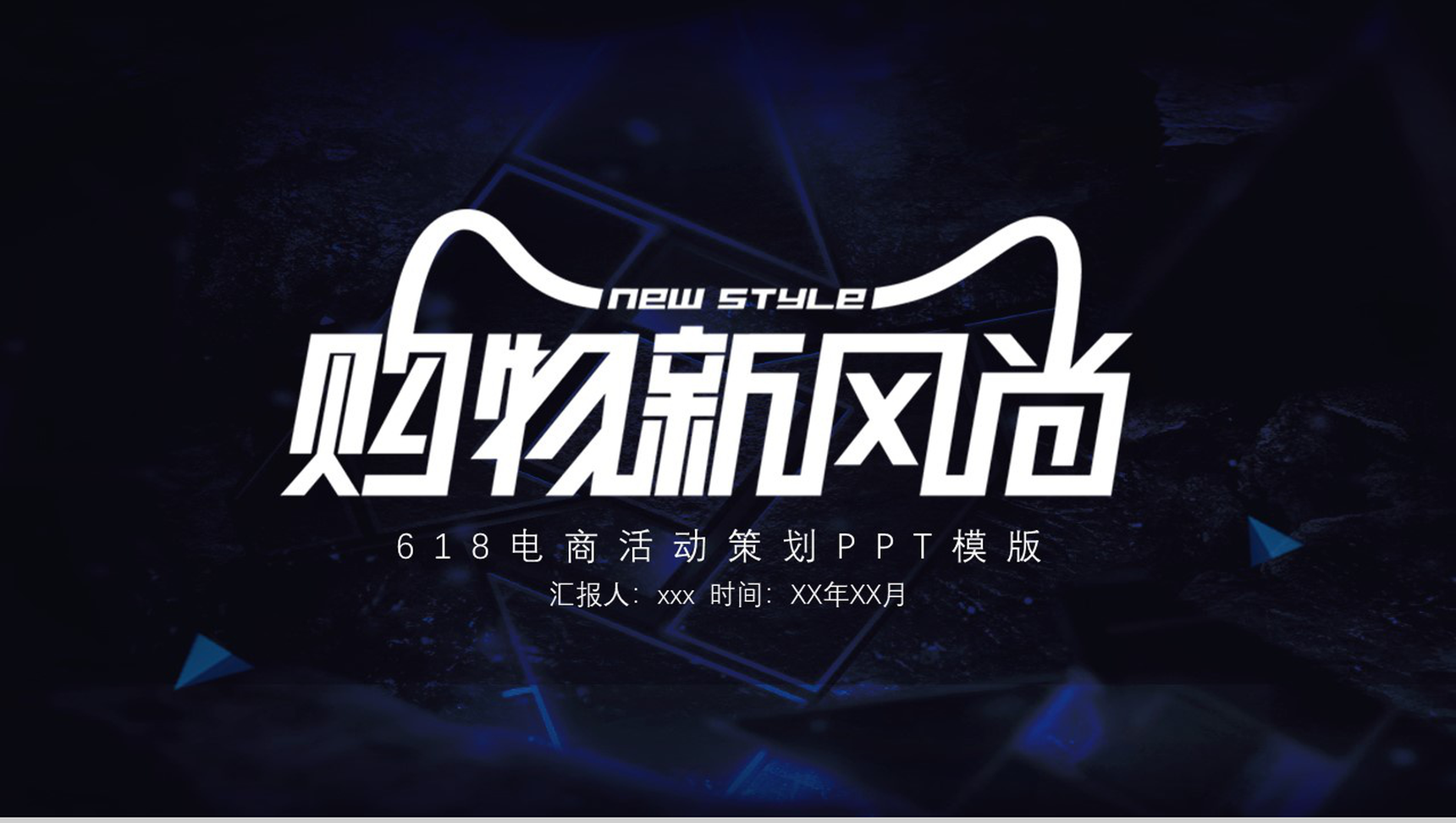 购物新风尚618电商活动策划PPT模板