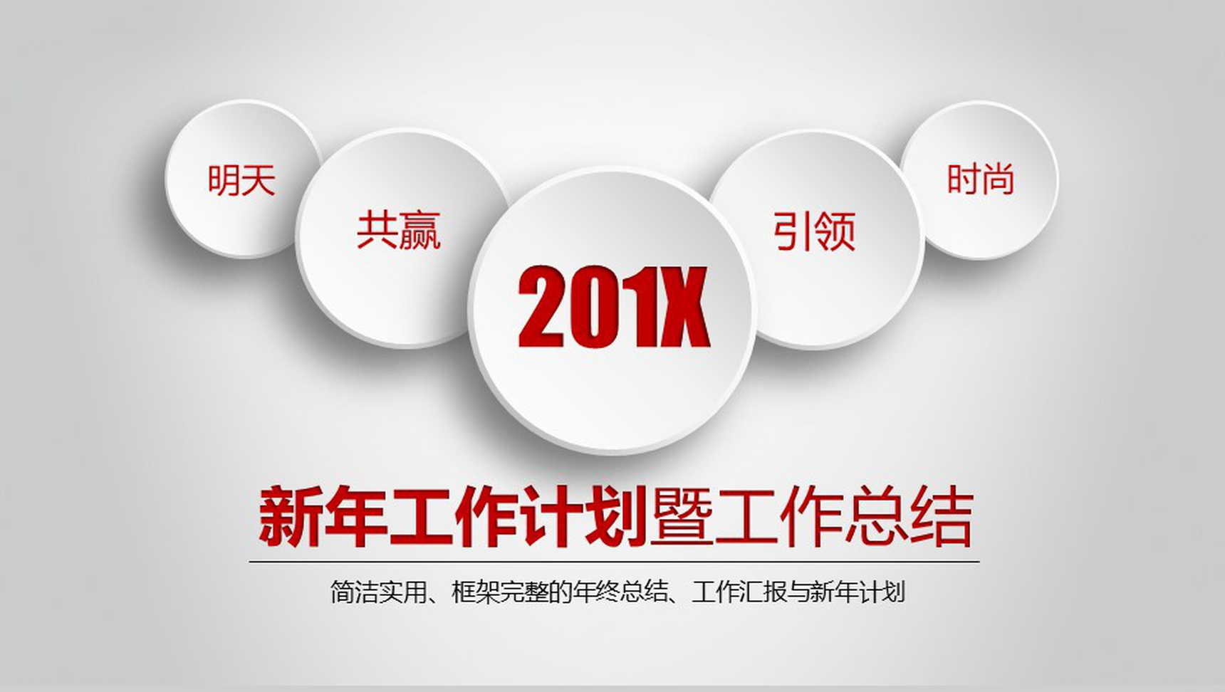 简洁实用微立体新年工作计划暨工作总结PPT模板