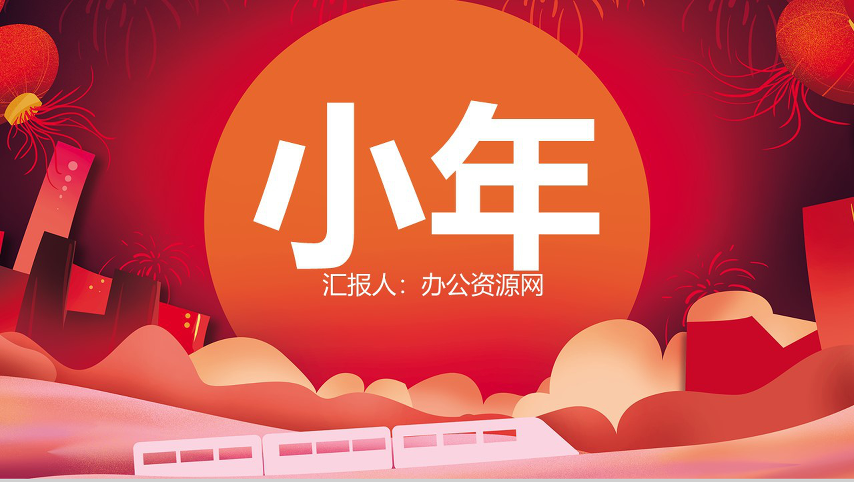 红灯笼中国风主题小年节日活动宣传PPT模板