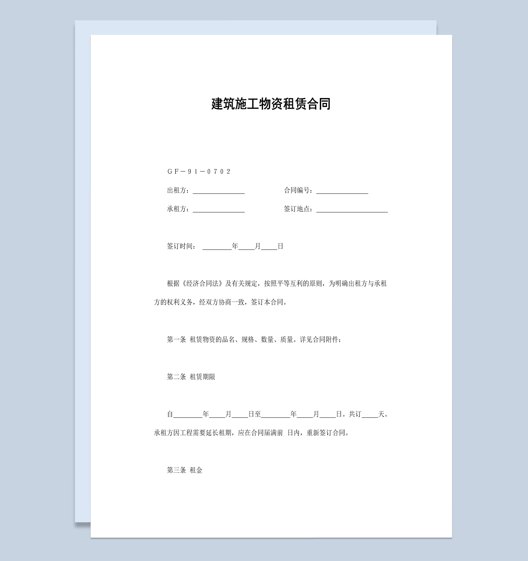 简约经典建筑施工物资租赁合同书范本Word模板