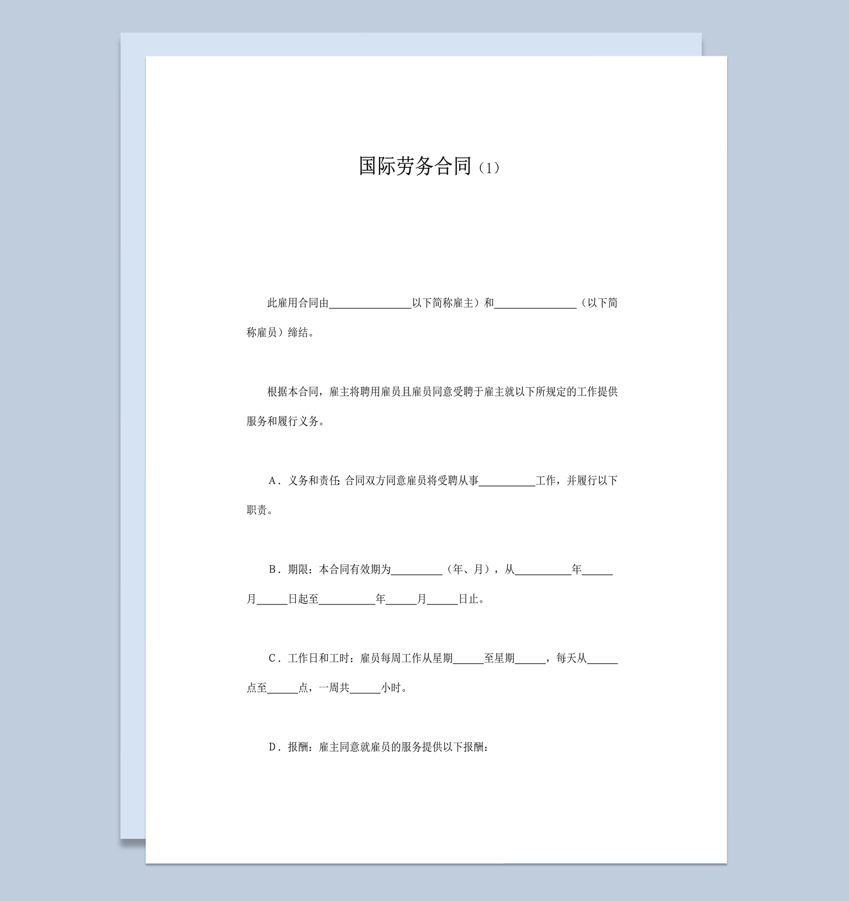 国际雇佣员工受聘工作公司劳务合同范本通用word模板