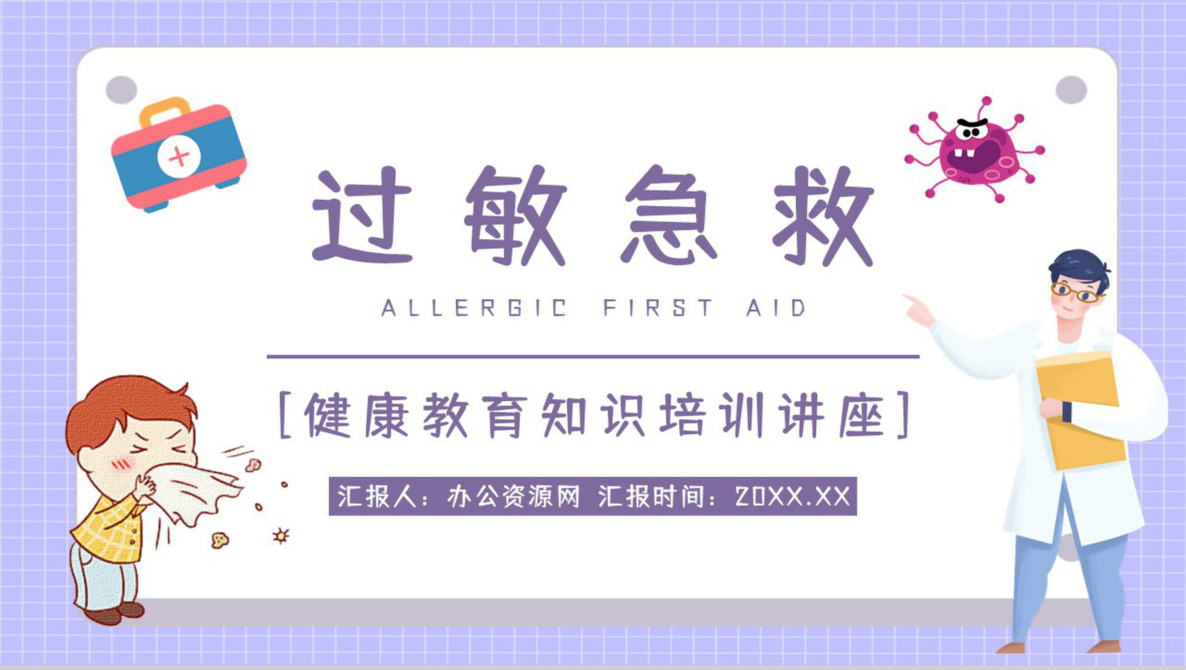 药物过敏性休克急救方法学习医疗知识教育宣传讲座通用PPT模板