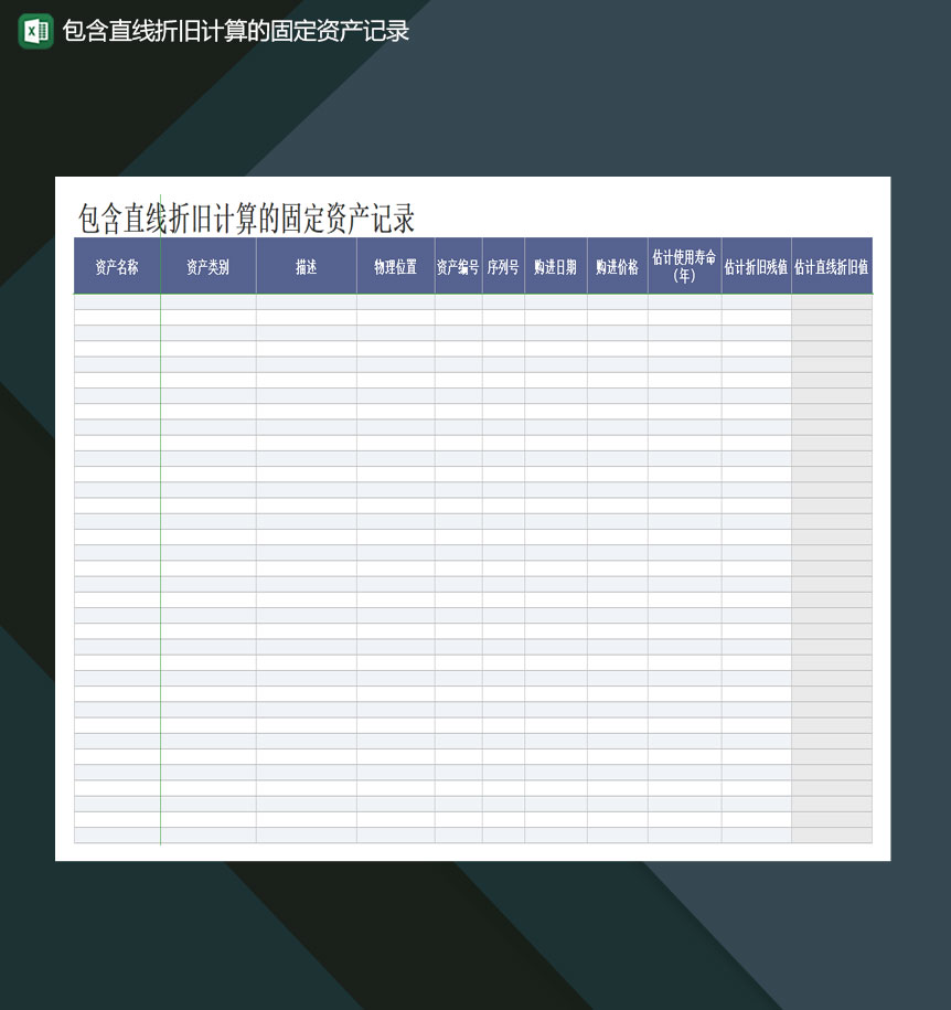含直线折旧计算的固定资产记录Excel模板