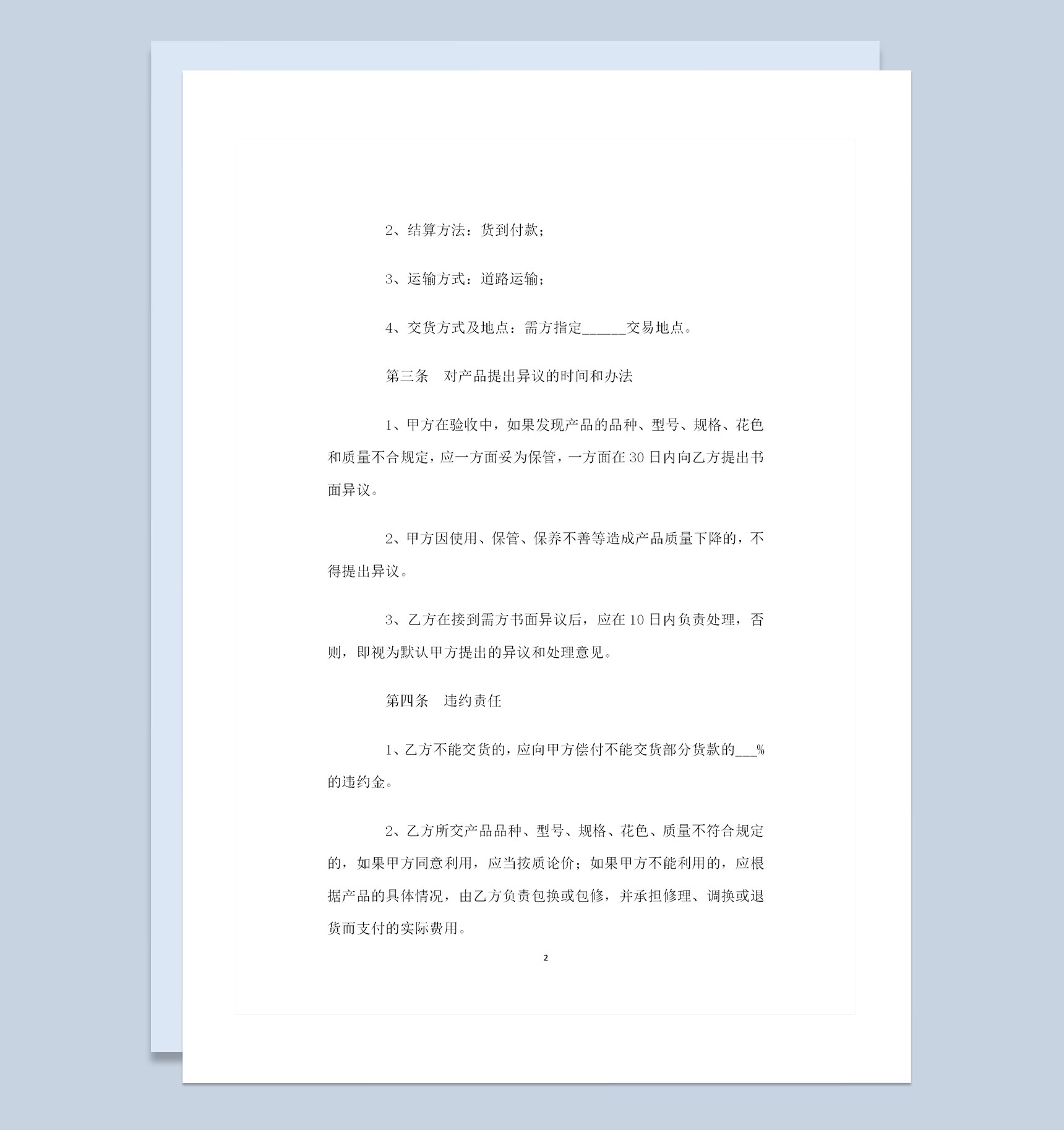 珠宝采购通用的购销合同范本Word模板