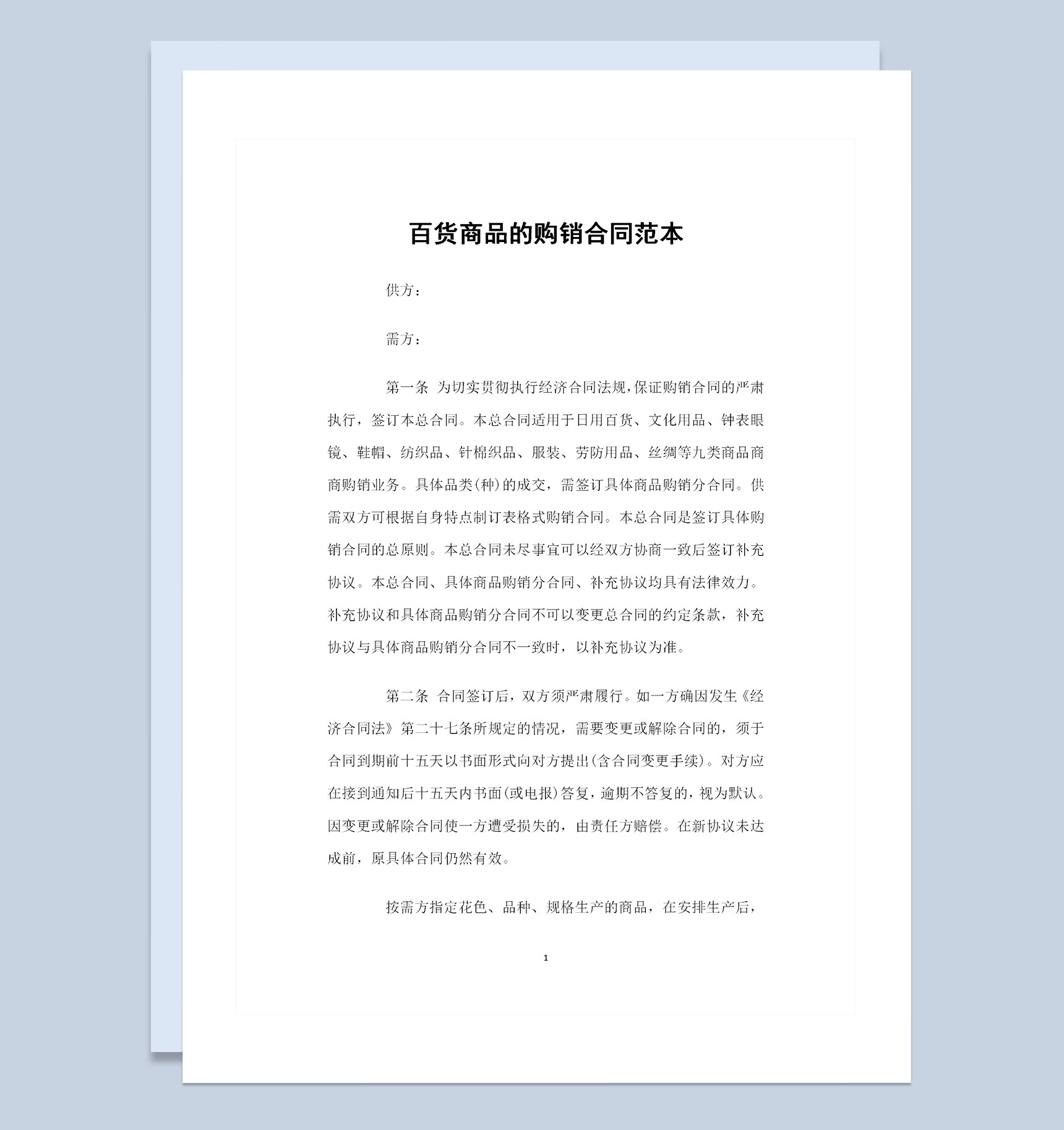 纺织品针棉织品服装劳防用品丝绸通用百货商品购销合同Word模板