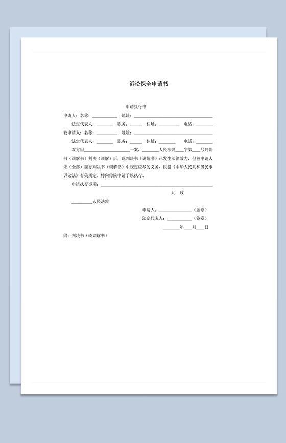 法院诉讼保全判决审核申请书word模板