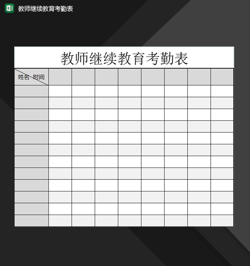学校小学教师继续教育考勤表Excel模板