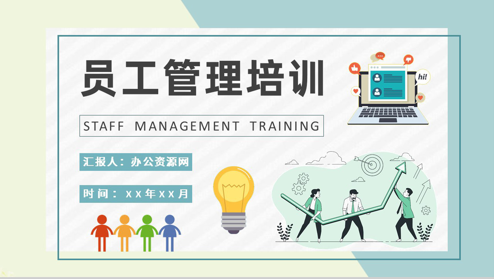 团队建设计划方案企业员工管理案例分析培训PPT模板