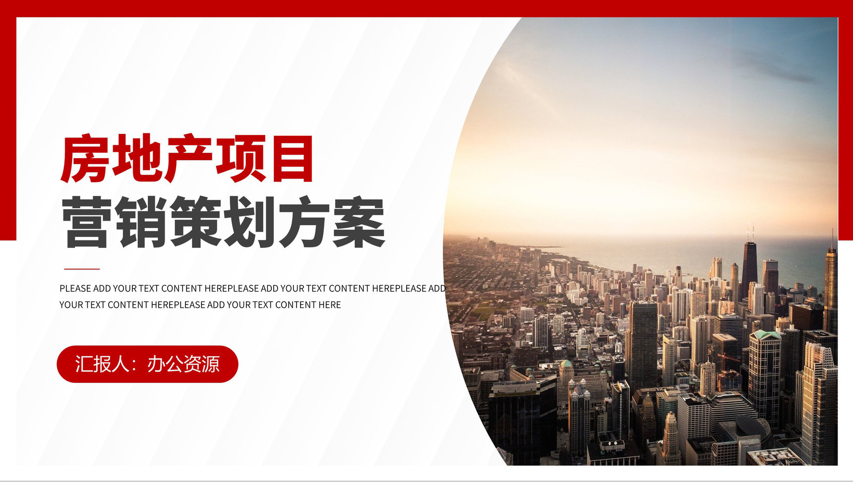 营销策划书房地产项目推广宣传市场营销PPT模板