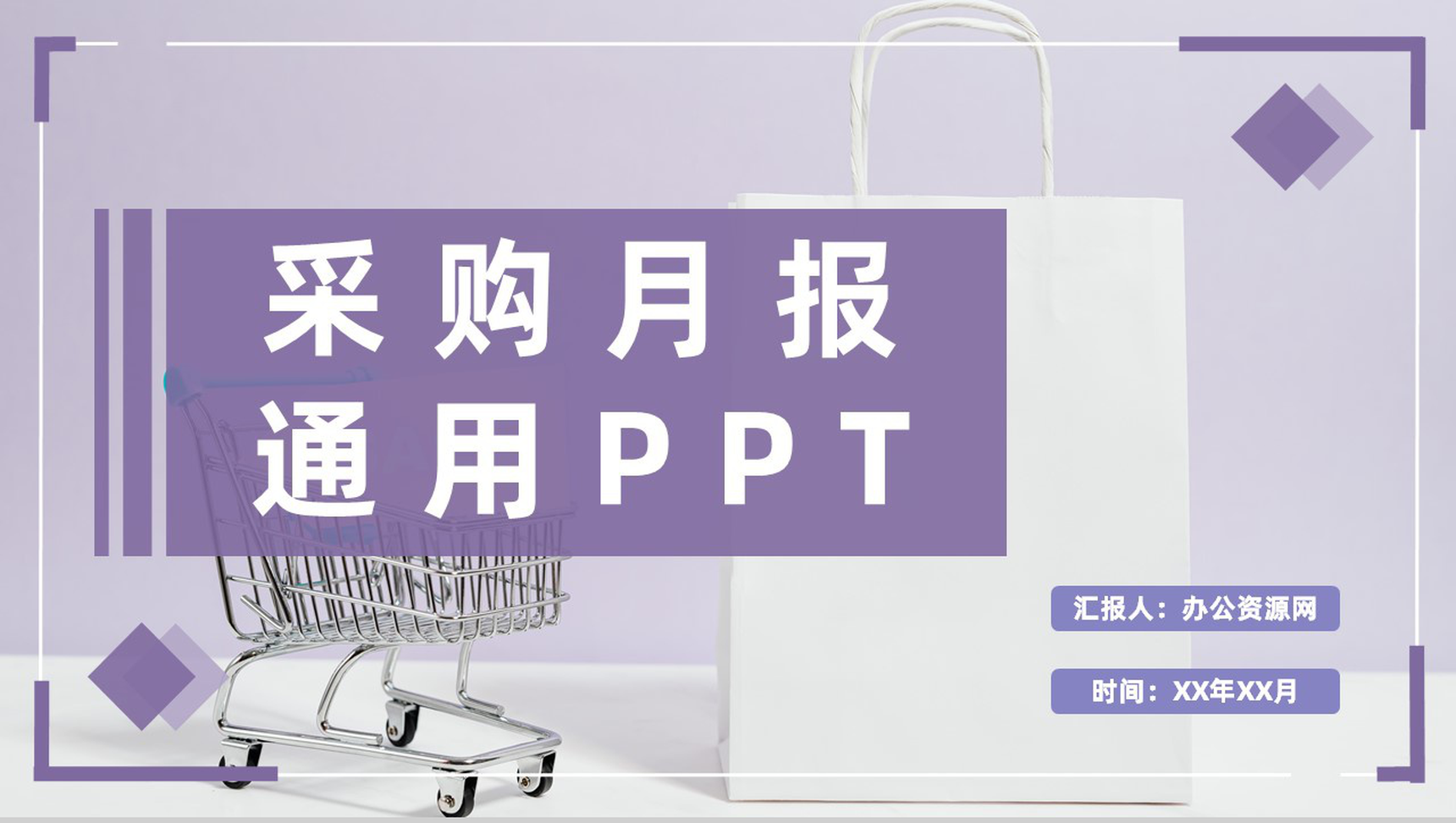 公司采购月报总结采购部门成本分析整体情况汇报PPT模板