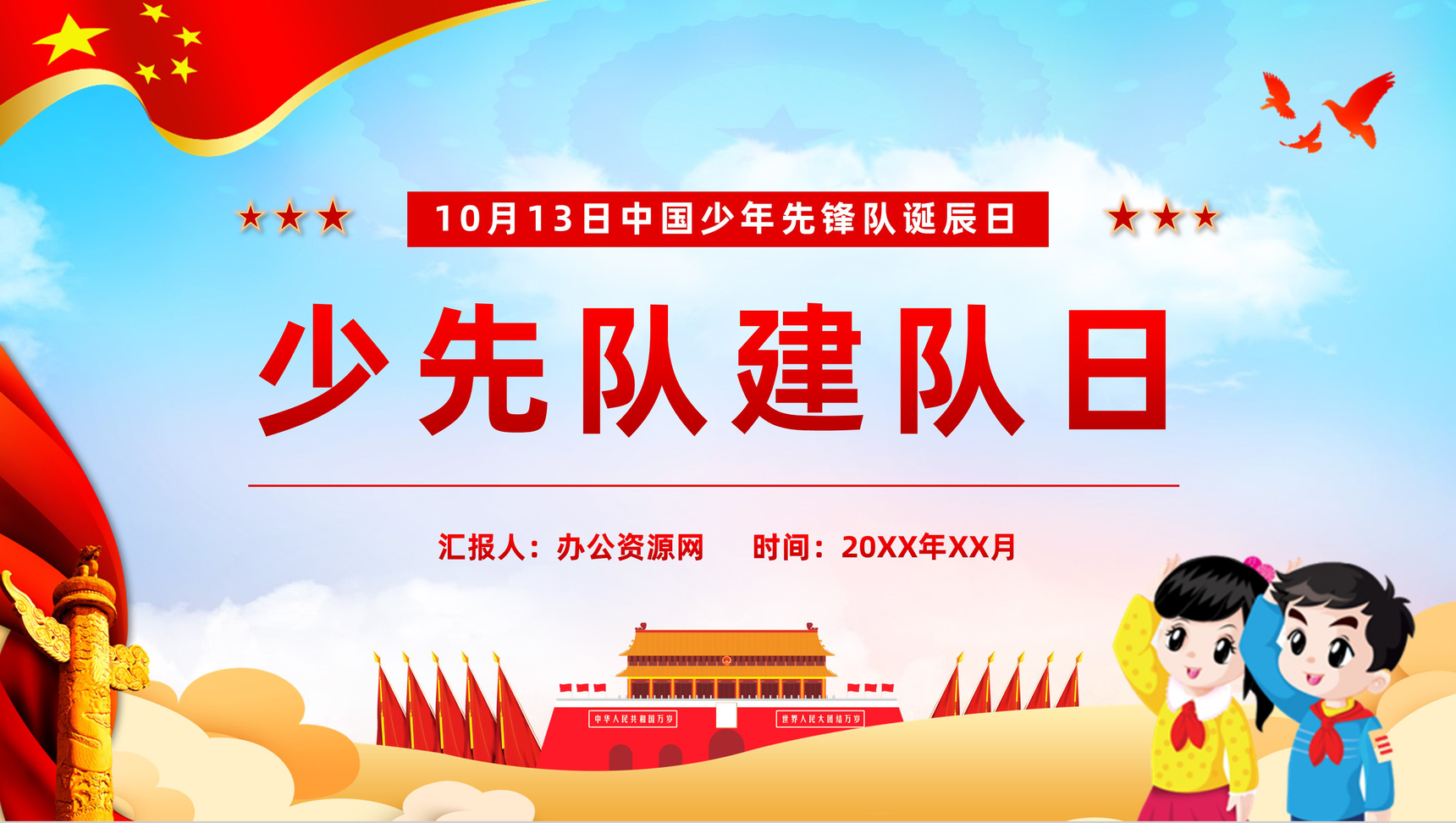 中国少年先锋队诞辰日纪念活动少先队建队日知识学习教育培训讲座PPT模板