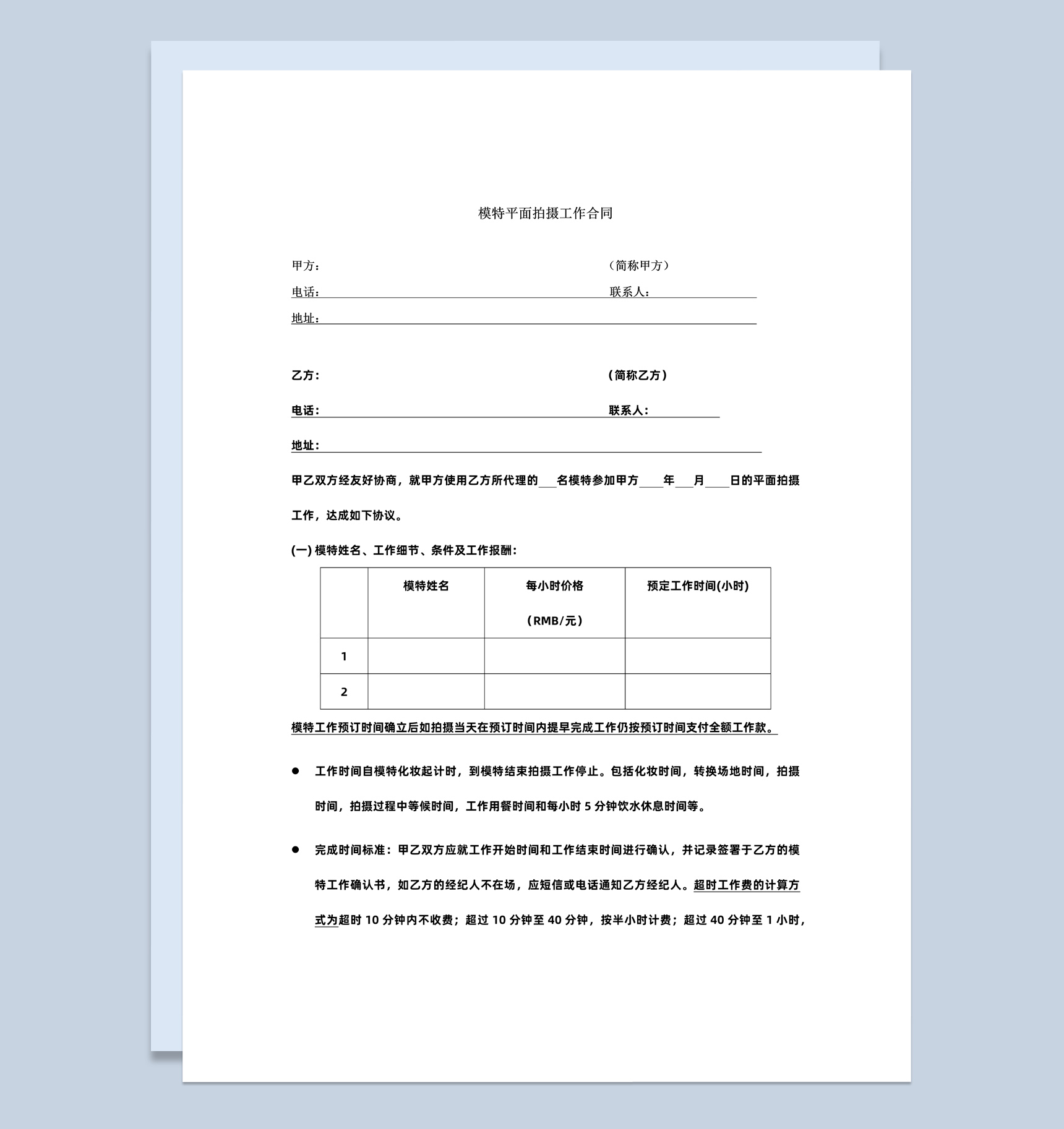 平面广告模特拍摄工作合同书范本Word模板