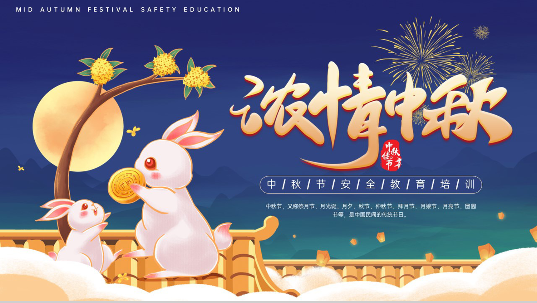 蓝色可爱卡通风浓情中秋中秋节放假安全教育班会PPT模板