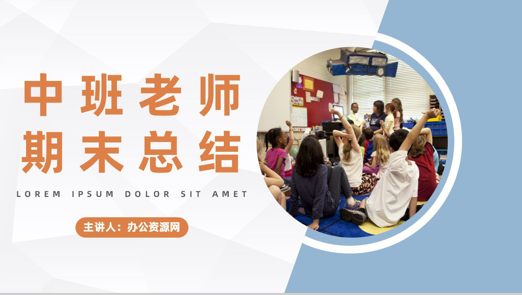 幼儿园中班新老师学期期末个人教育教学工作总结期末家长会汇报PPT模板