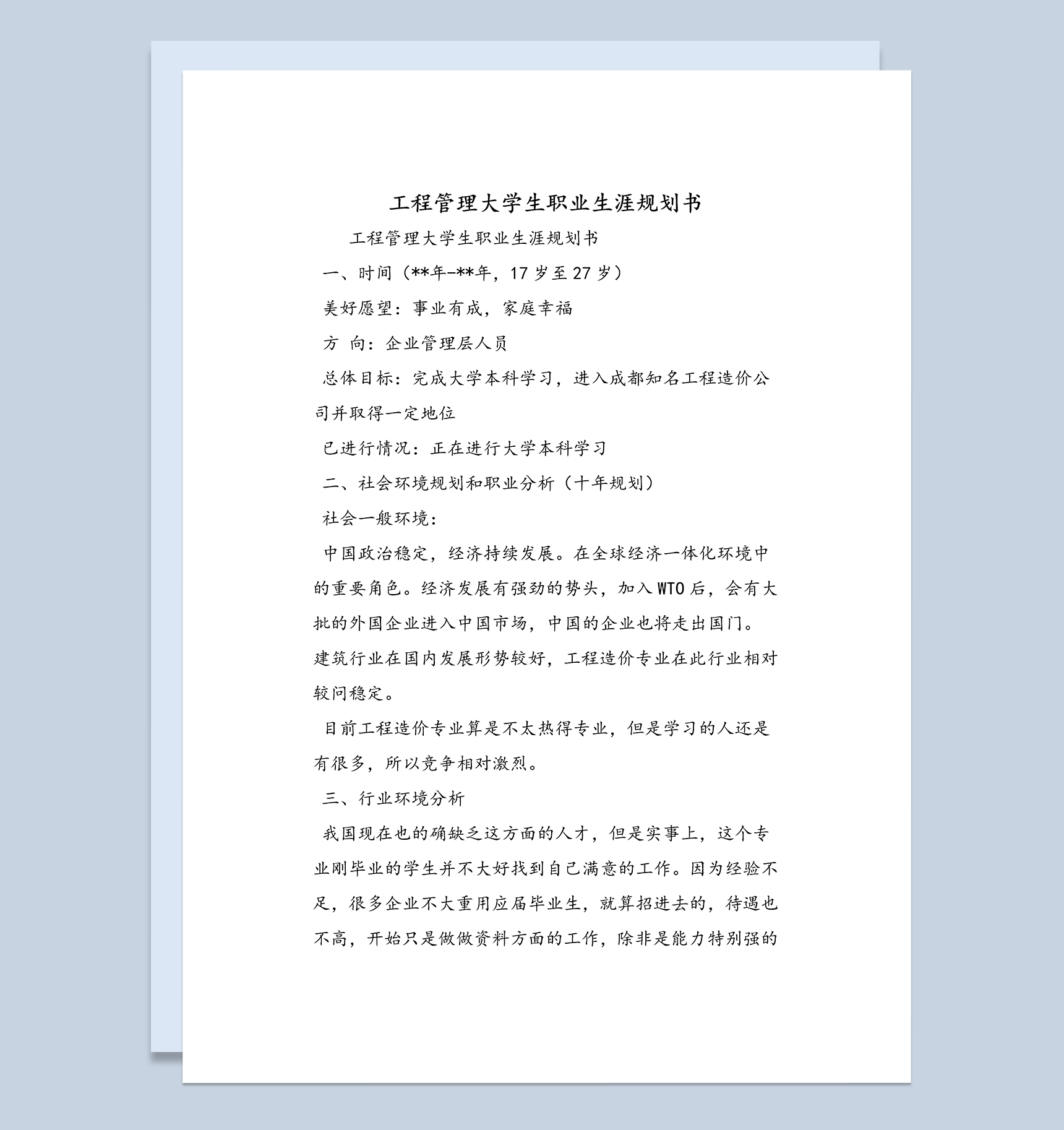 工程管理大学生职业发展规划书Word模板