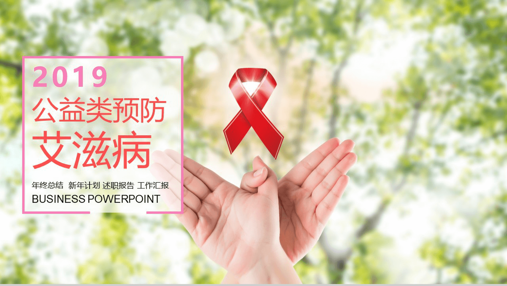 温暖清新公益类预防艾滋病知识讲座年终汇报