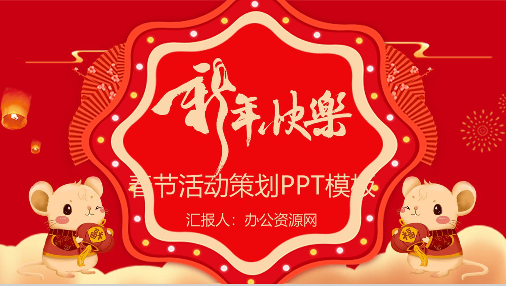 手绘喜庆新年快乐春节活动策划PPT模板