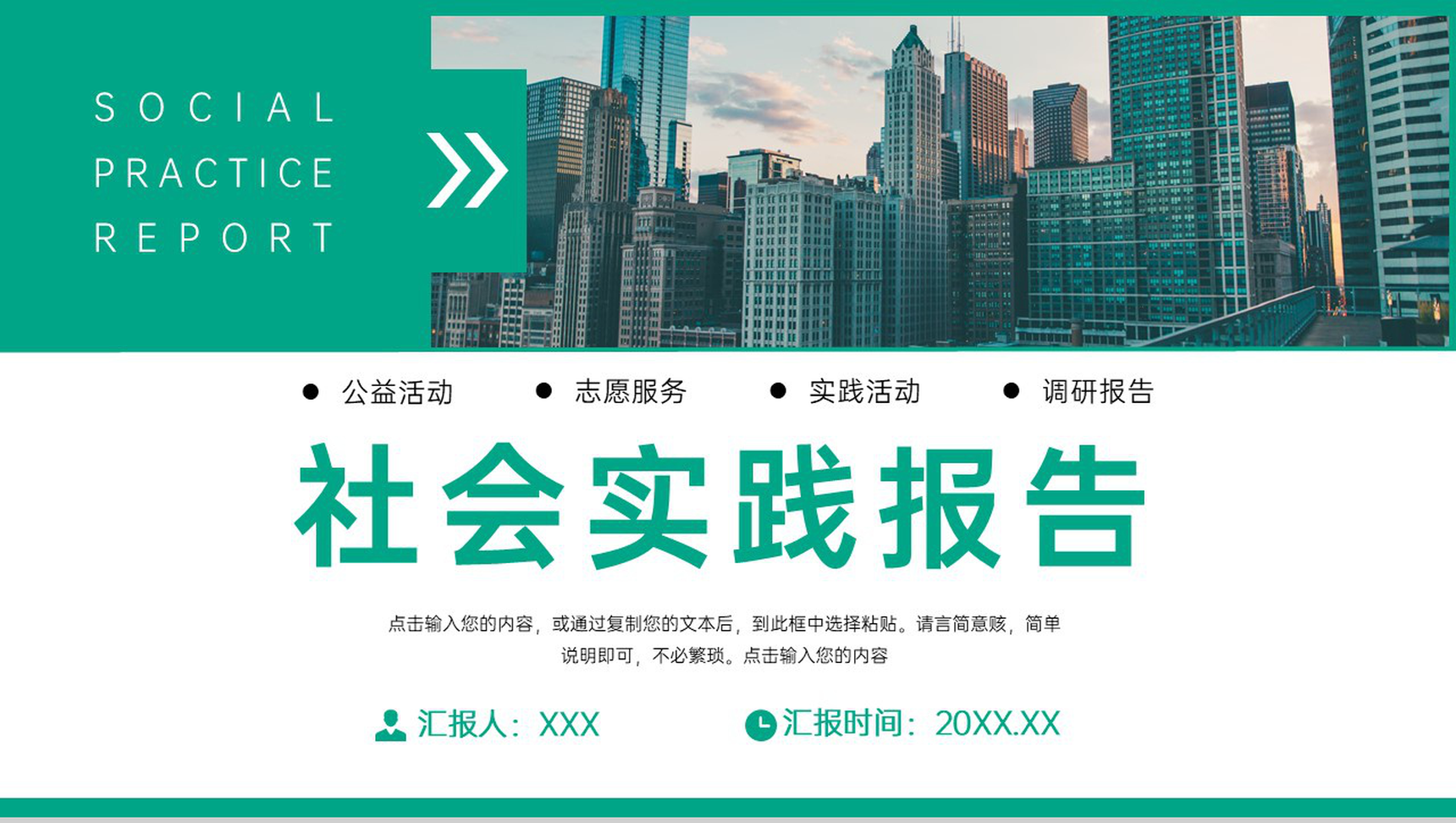 绿色大学生假期社会实践报告志愿者服务总结PPT模板