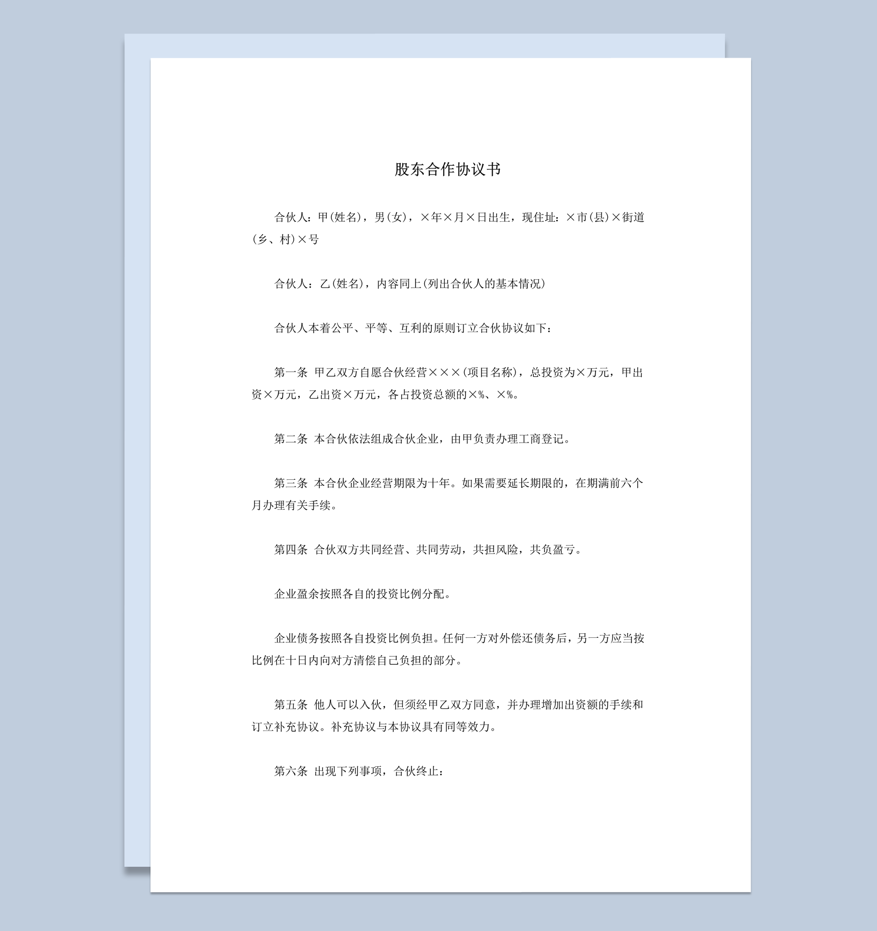 企业经营股东债务合作协议书word模板