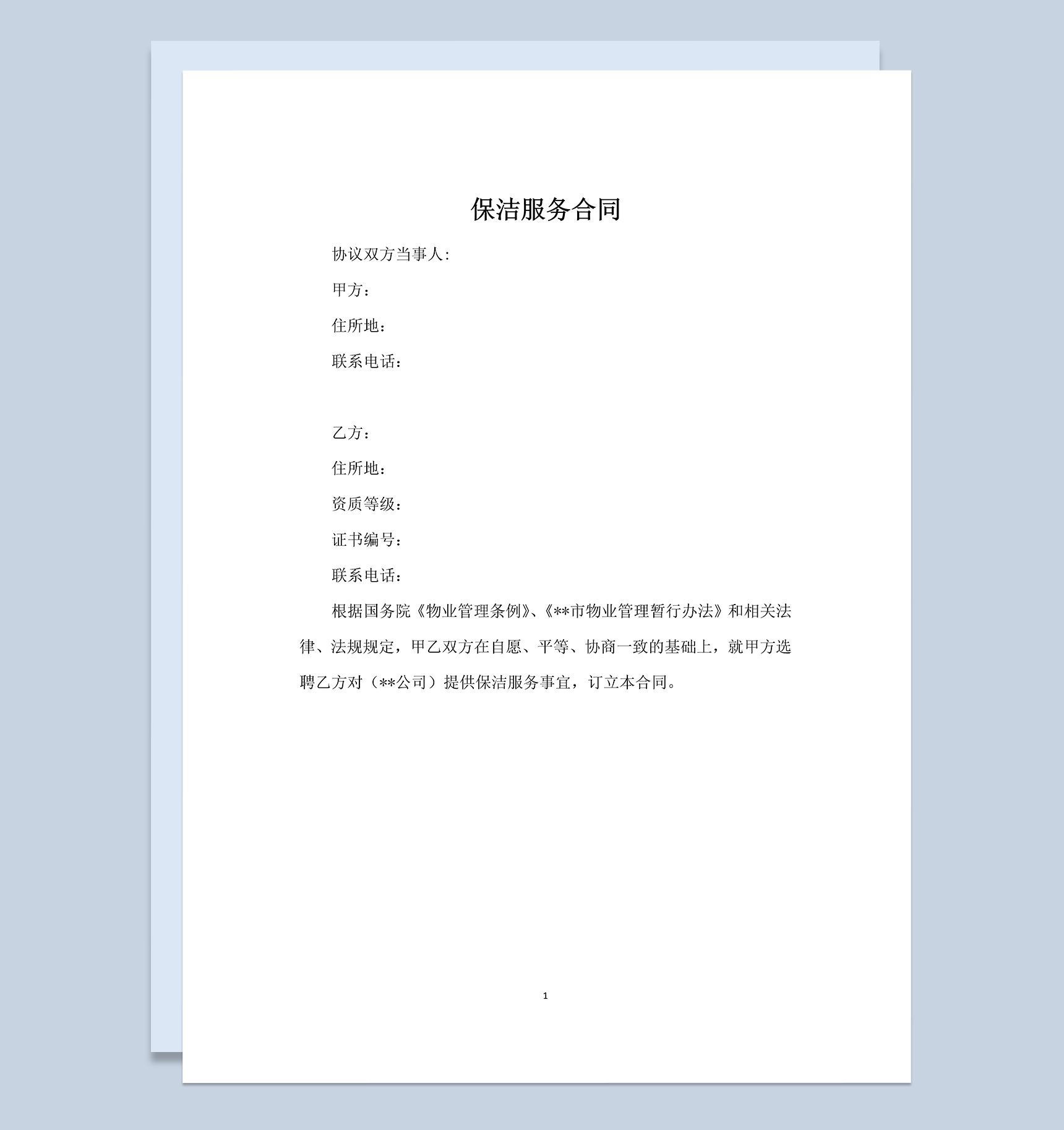 物业管理公司保洁服务清洁合同协议Word模板