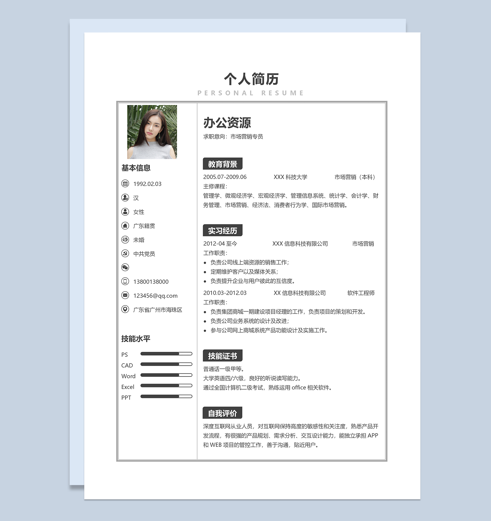 简约大气市场营销专员个人简历Word模板