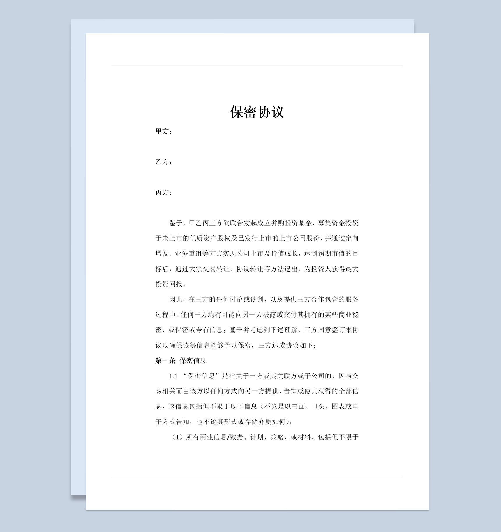 企业公司通用的基金合作保密协议书范本Word模板