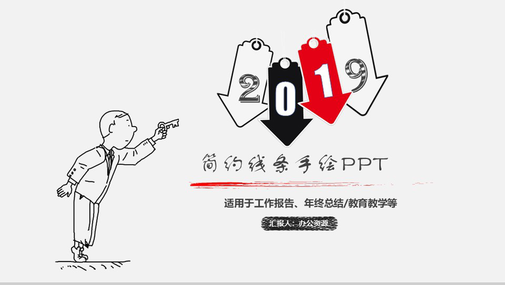 简约线条手绘年终总结工作汇报PPT模板