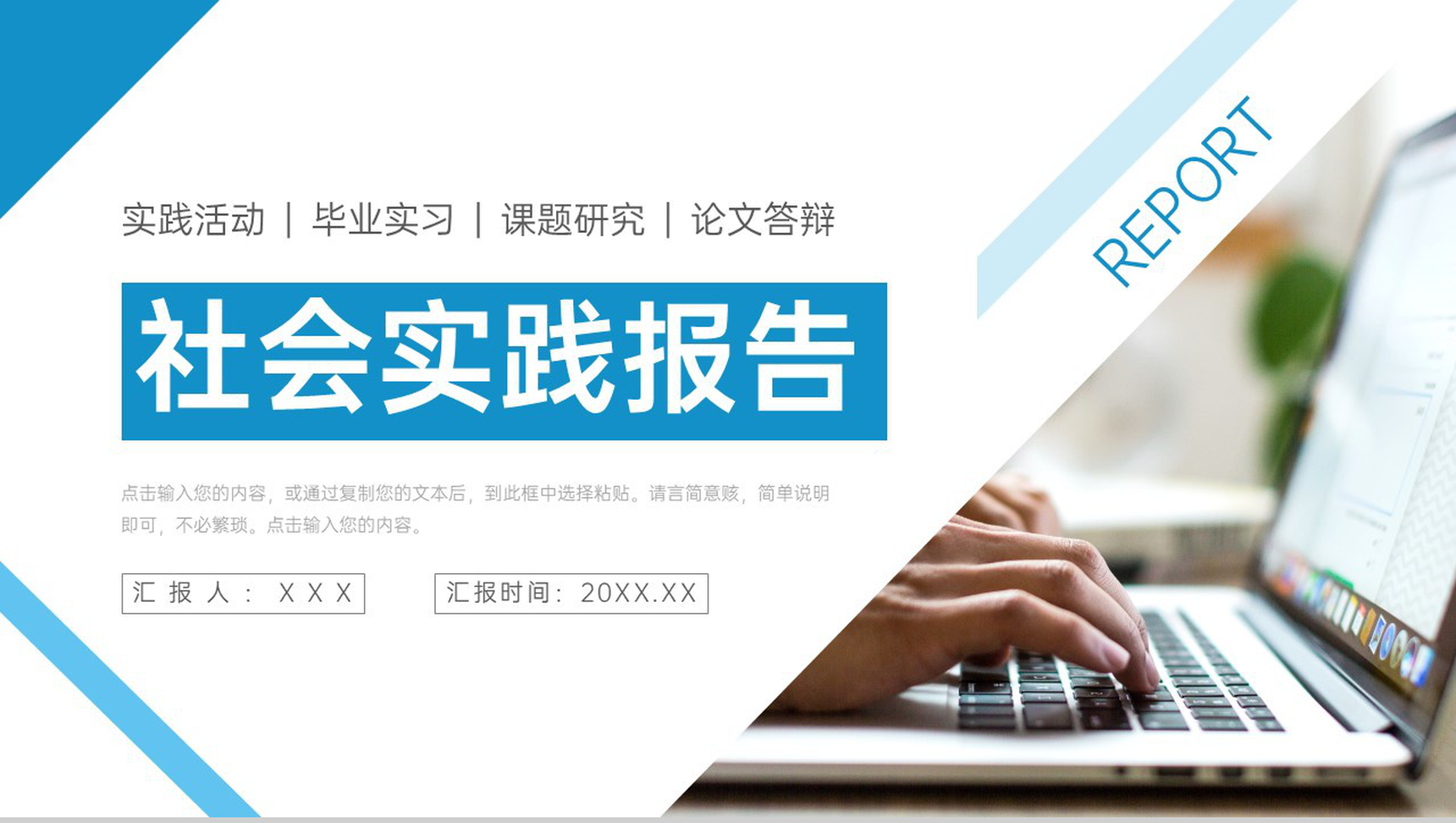 简洁社会实践报告市场调查研究分析PPT模板