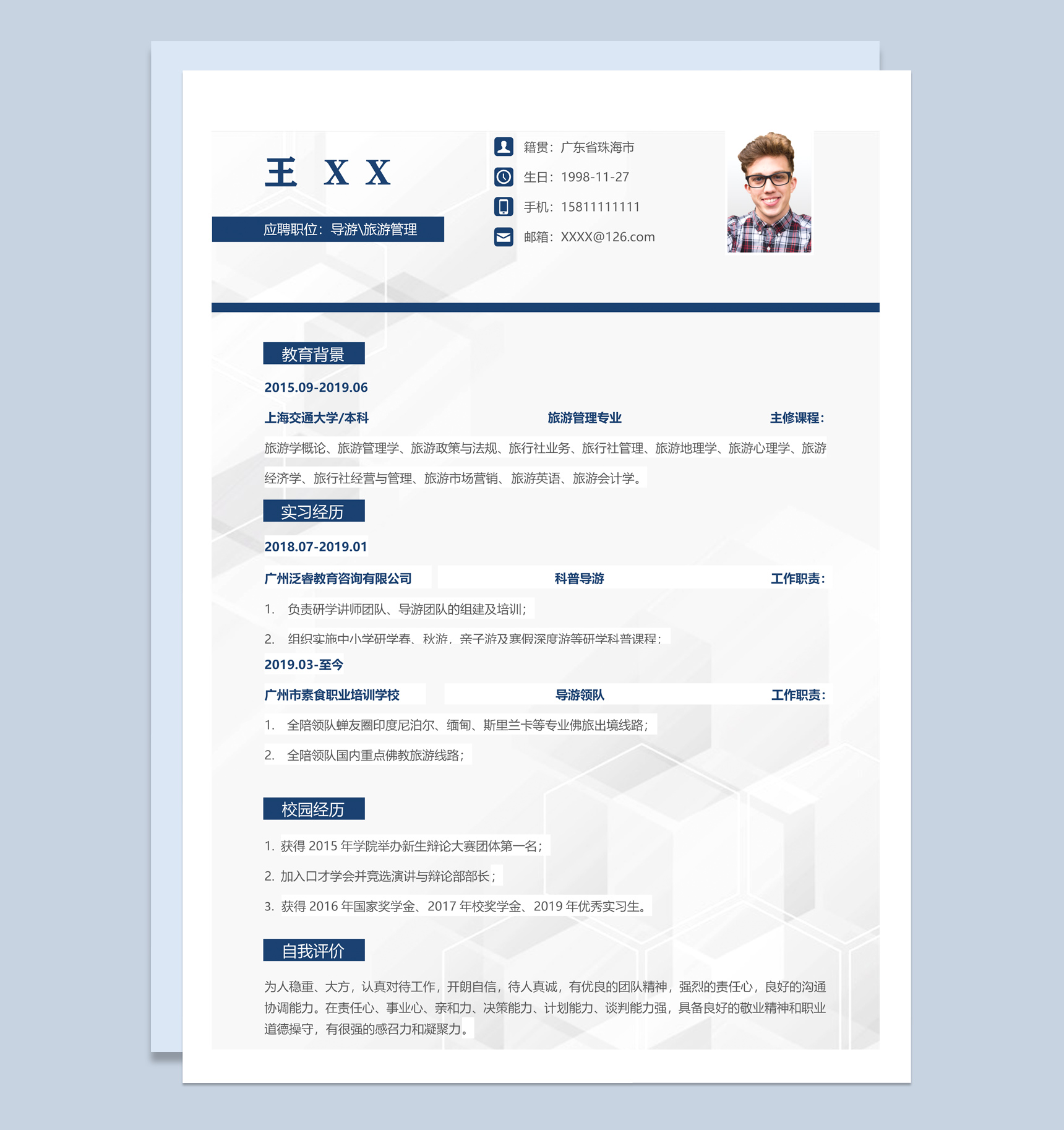 白色商务风格旅游管理个人求职简历Word模板