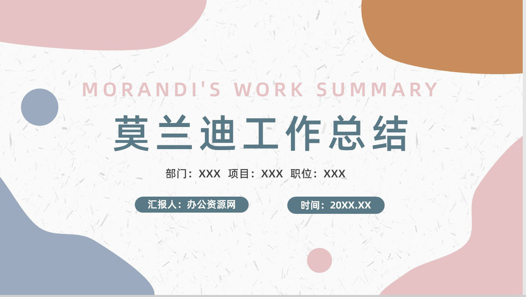 莫兰迪色系清新简约商务工作总结通用PPT模板