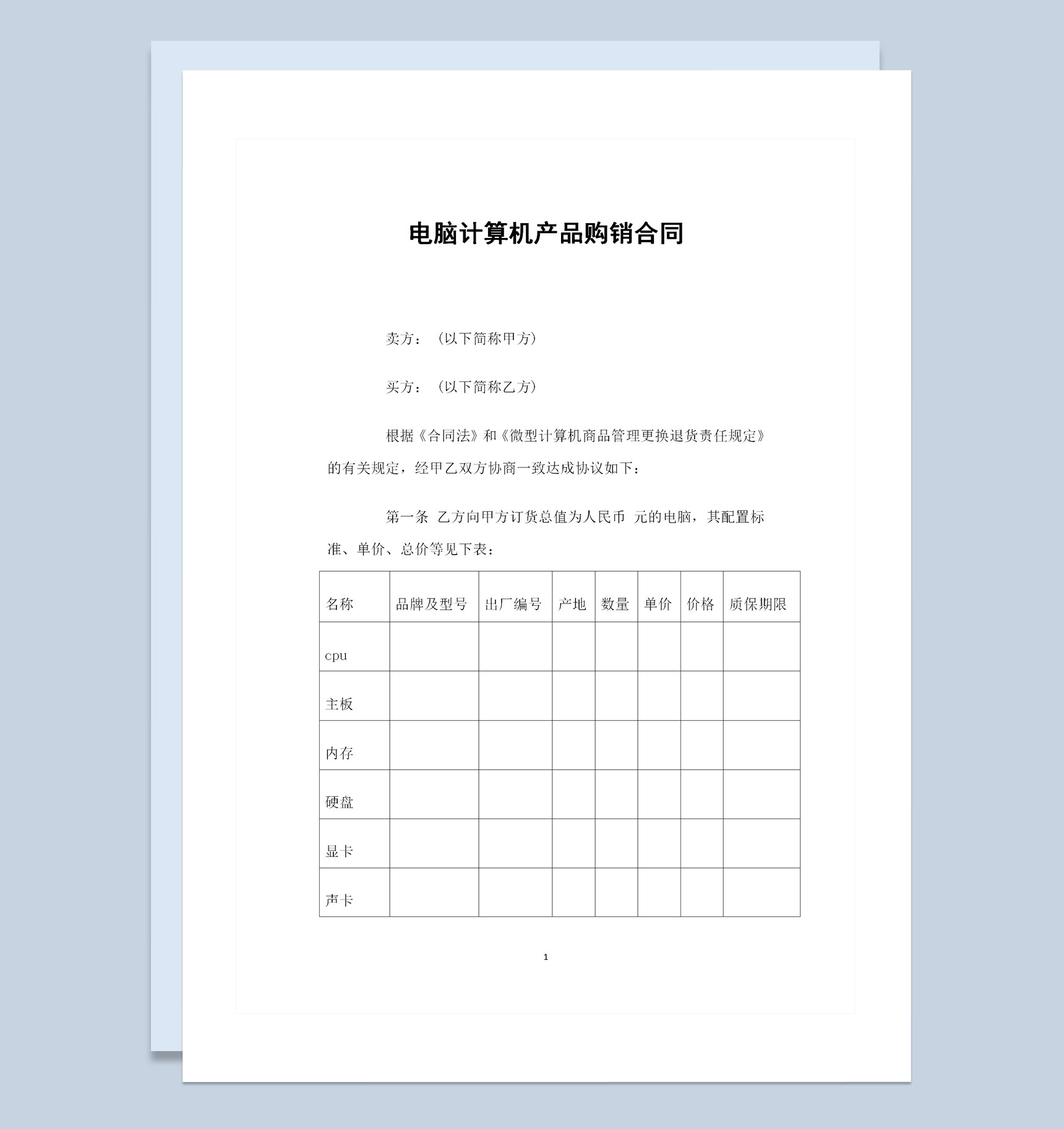 电脑计算机产品采购通用购销合同Word模板