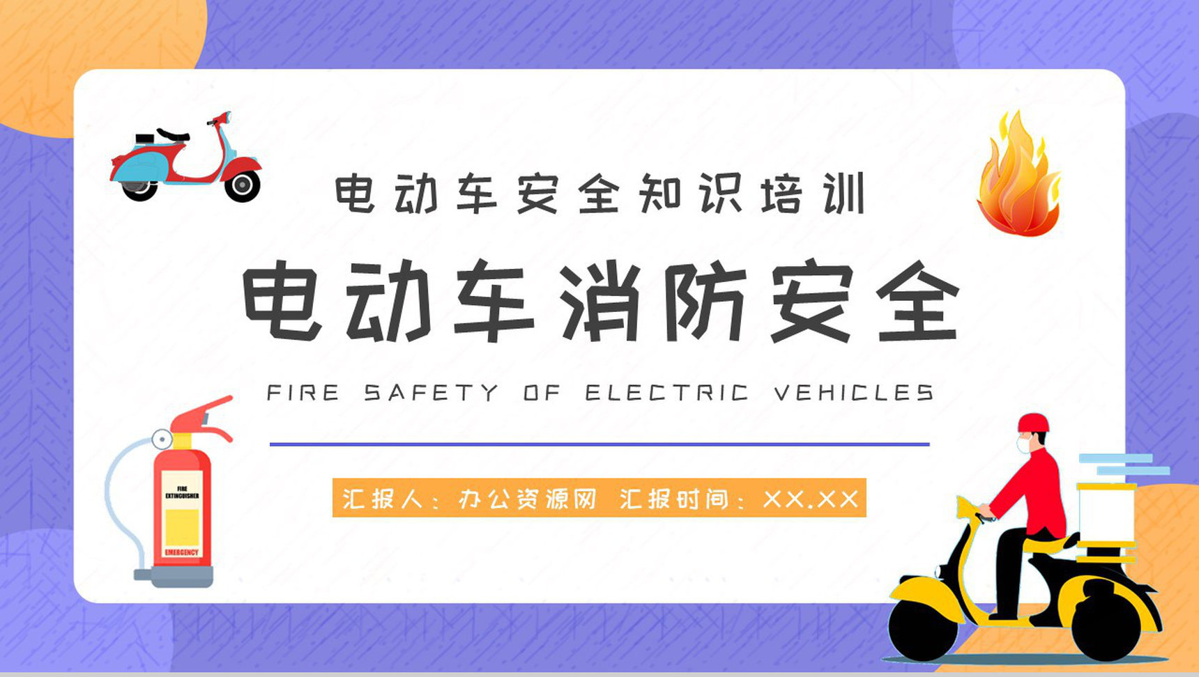 社区居民防火意识提升电动车电瓶车消防安全知识宣传活动方案PPT模板